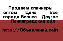 Продаём спиннеры оптом.  › Цена ­ 40 - Все города Бизнес » Другое   . Ленинградская обл.